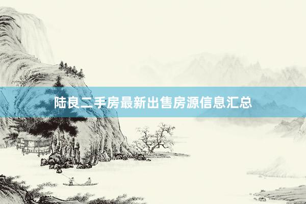 陆良二手房最新出售房源信息汇总