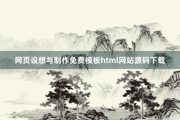 网页设想与制作免费模板html网站源码下载