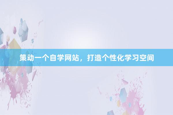 策动一个自学网站，打造个性化学习空间