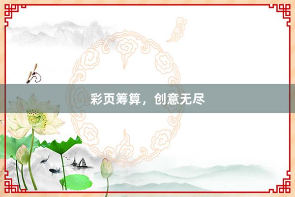 彩页筹算，创意无尽