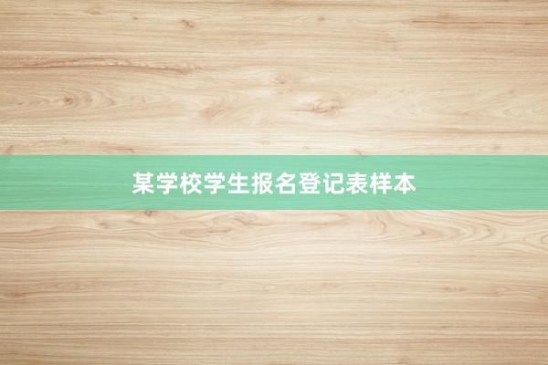 某学校学生报名登记表样本
