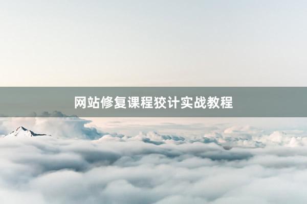 网站修复课程狡计实战教程
