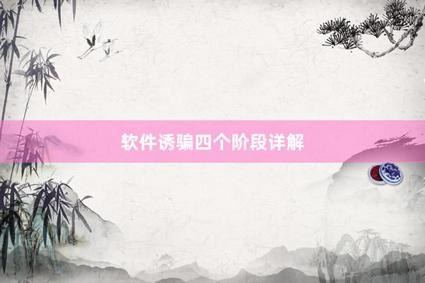 软件诱骗四个阶段详解