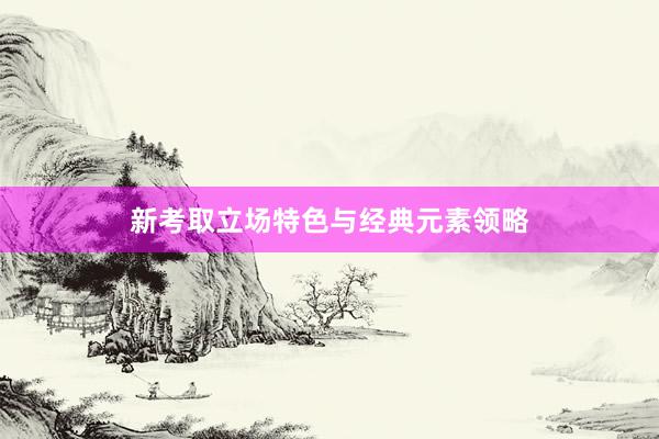 新考取立场特色与经典元素领略