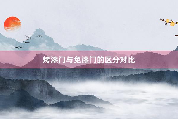 烤漆门与免漆门的区分对比