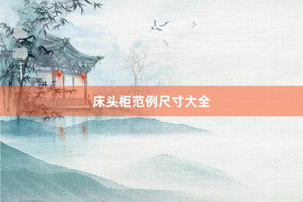 床头柜范例尺寸大全