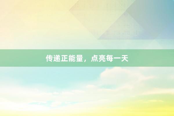 传递正能量，点亮每一天