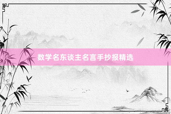 数学名东谈主名言手抄报精选