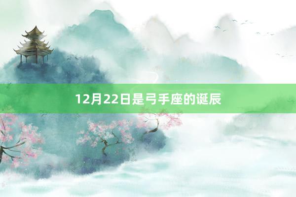12月22日是弓手座的诞辰