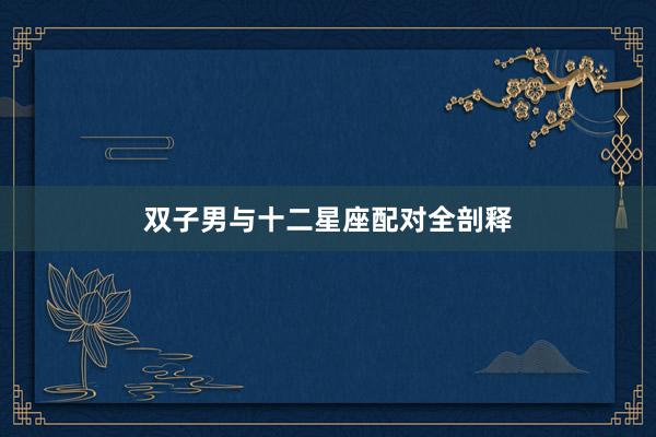 双子男与十二星座配对全剖释
