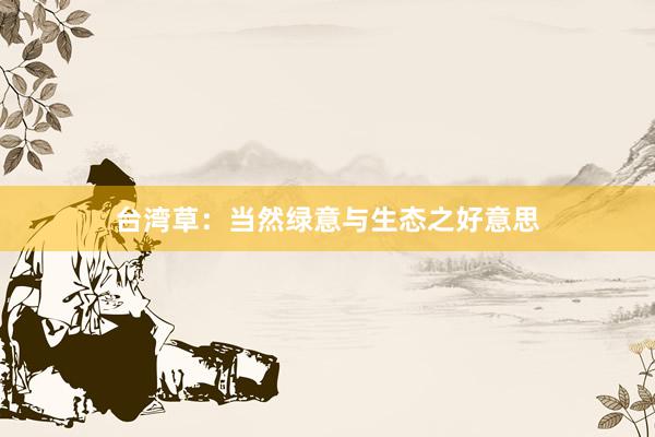 台湾草：当然绿意与生态之好意思
