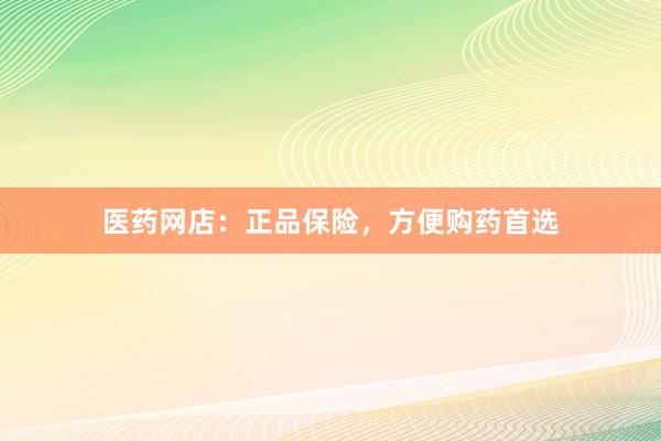 医药网店：正品保险，方便购药首选