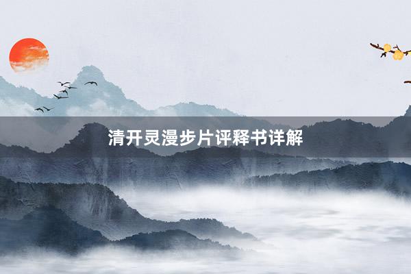 清开灵漫步片评释书详解