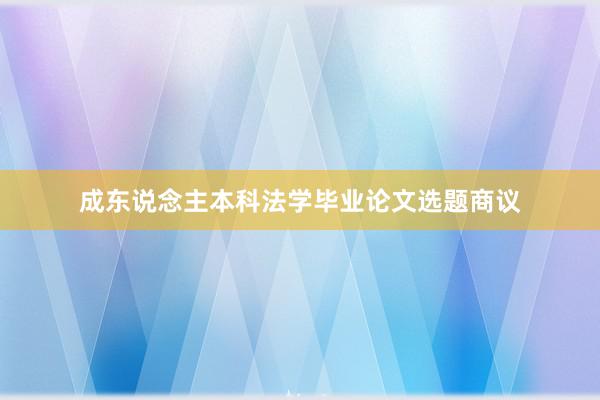 成东说念主本科法学毕业论文选题商议